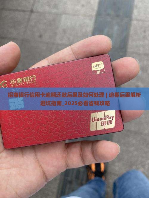 招商银行信用卡逾期还款后果及如何处理