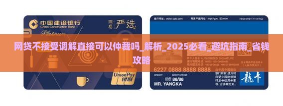 网贷不接受调解直接可以仲裁吗