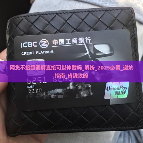 网贷不接受调解直接可以仲裁吗