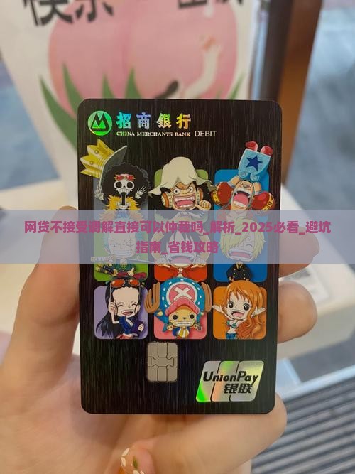 网贷不接受调解直接可以仲裁吗