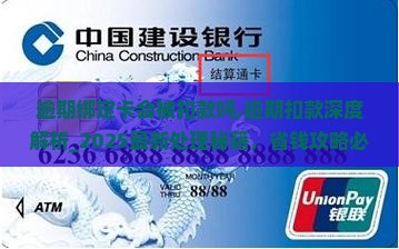 招联逾期绑定卡会被扣款吗