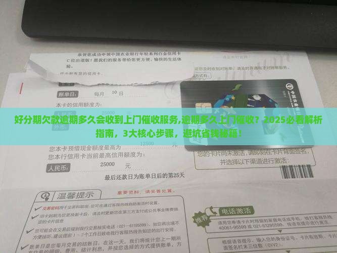 好分期欠款逾期多久会收到上门催收服务