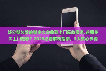 好分期欠款逾期多久会收到上门催收服务