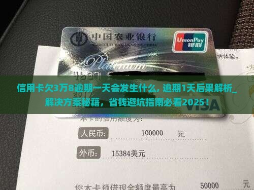 信用卡欠3万8逾期一天会发生什么