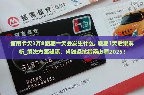 信用卡欠3万8逾期一天会发生什么