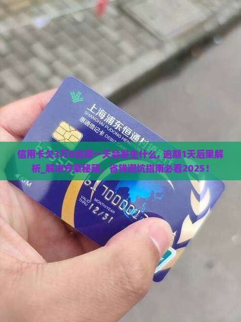 信用卡欠3万8逾期一天会发生什么