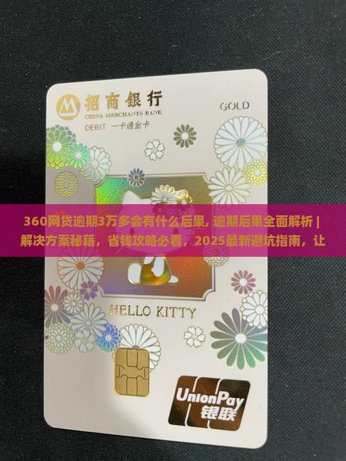 360网贷逾期3万多会有什么后果
