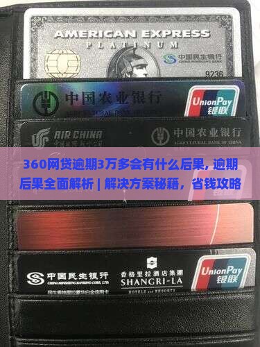 360网贷逾期3万多会有什么后果