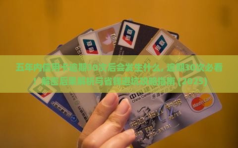 五年内信用卡逾期30次后会发生什么