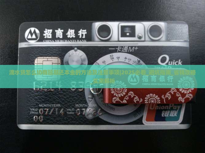 滴水贷怎么协商延期还本金的方法及注意事项