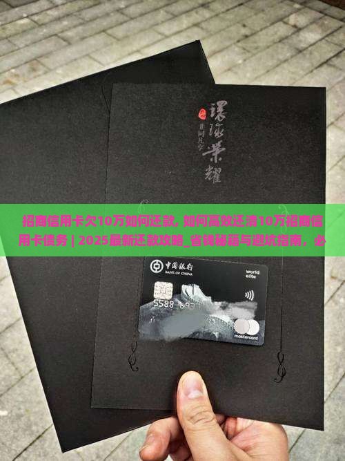 招商信用卡欠10万如何还款