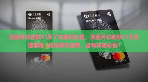 美团月付逾期11天了该如何处理