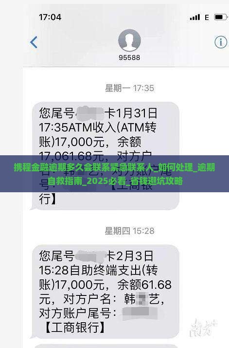 携程金融逾期多久会联系紧急联系人如何处理