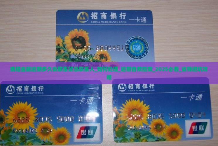 携程金融逾期多久会联系紧急联系人如何处理