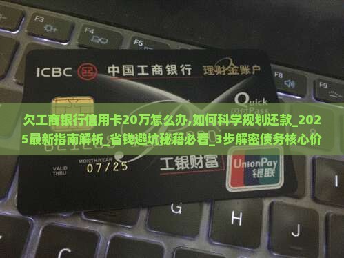 欠工商银行信用卡20万怎么办