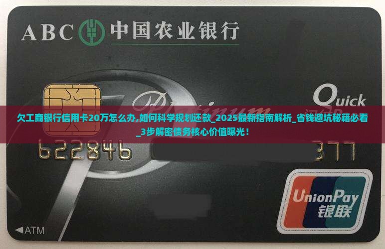 欠工商银行信用卡20万怎么办