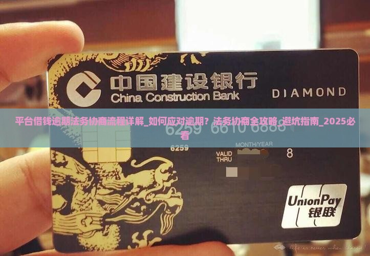 平台借钱逾期法务协商流程详解