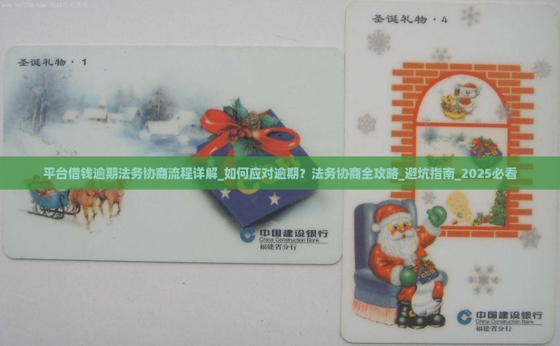 平台借钱逾期法务协商流程详解