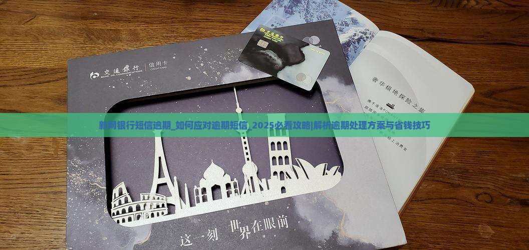 新网银行短信逾期