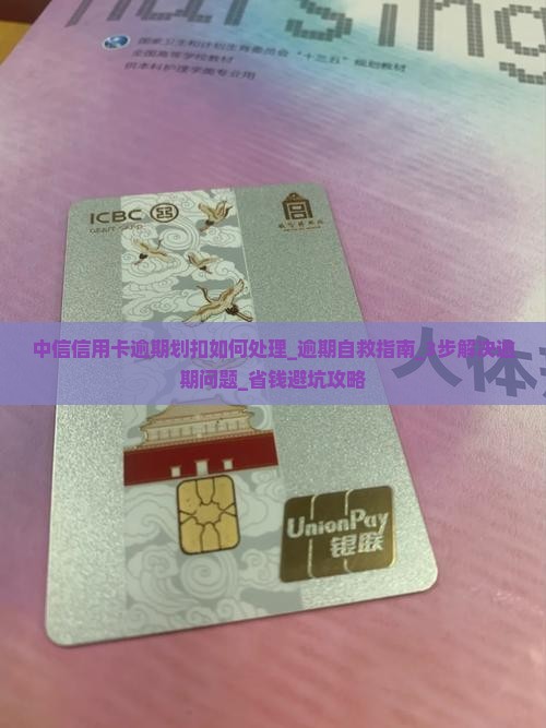中信信用卡逾期划扣如何处理