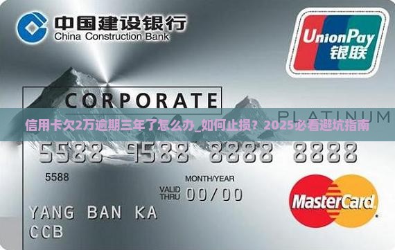 信用卡欠2万逾期三年了怎么办