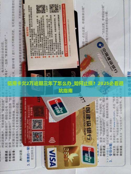 信用卡欠2万逾期三年了怎么办