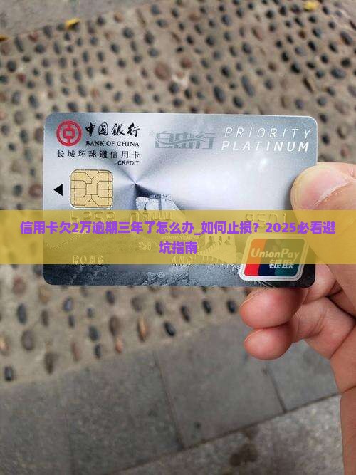 信用卡欠2万逾期三年了怎么办