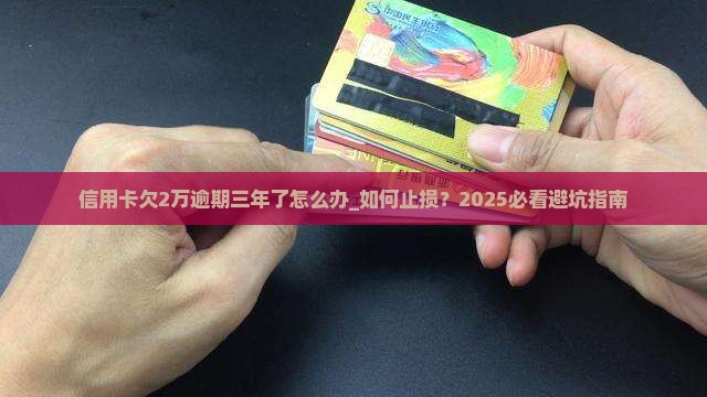 信用卡欠2万逾期三年了怎么办