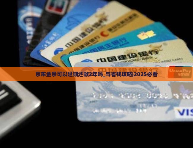京东金条可以延期还款2年吗