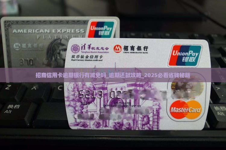 招商信用卡逾期银行有减免吗
