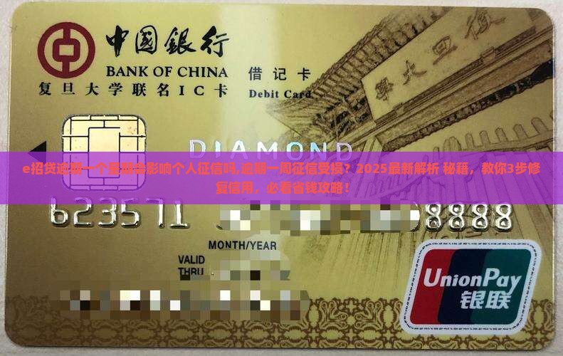 e招贷逾期一个星期会影响个人征信吗 e招贷逾期一个星期会影响个人征信吗