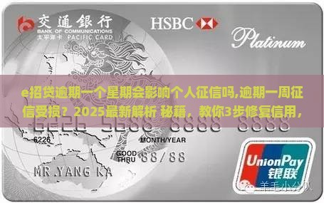 e招贷逾期一个星期会影响个人征信吗 e招贷逾期一个星期会影响个人征信吗
