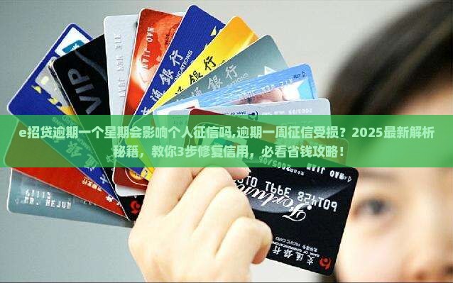 e招贷逾期一个星期会影响个人征信吗 e招贷逾期一个星期会影响个人征信吗
