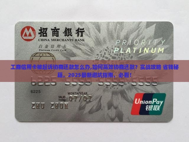 工商信用卡被起诉协商还款怎么办