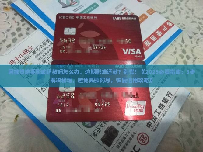 网捷贷逾期影响还款吗怎么办