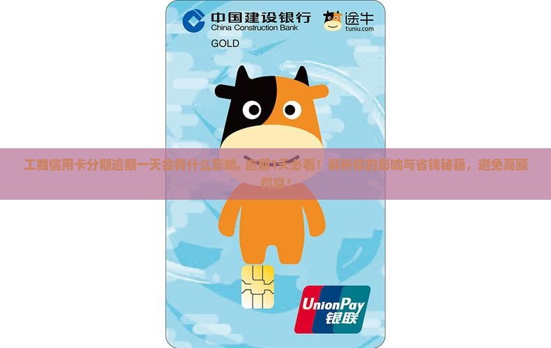工商信用卡分期逾期一天会有什么影响