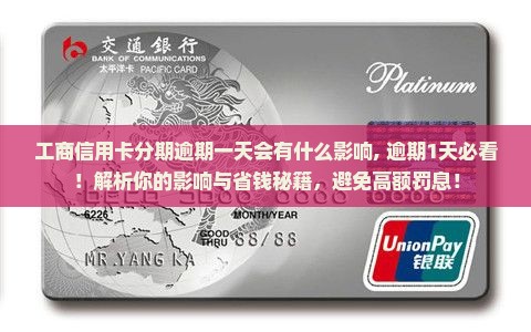 工商信用卡分期逾期一天会有什么影响