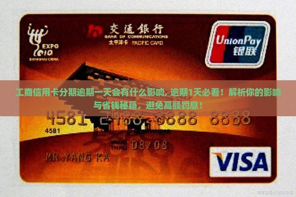 工商信用卡分期逾期一天会有什么影响