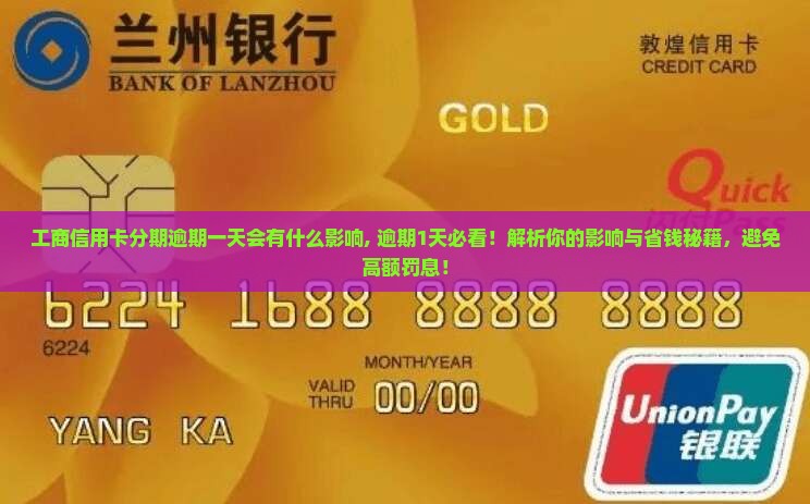 工商信用卡分期逾期一天会有什么影响