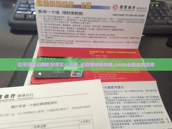 信用钱包协商逾期费怎么处理
