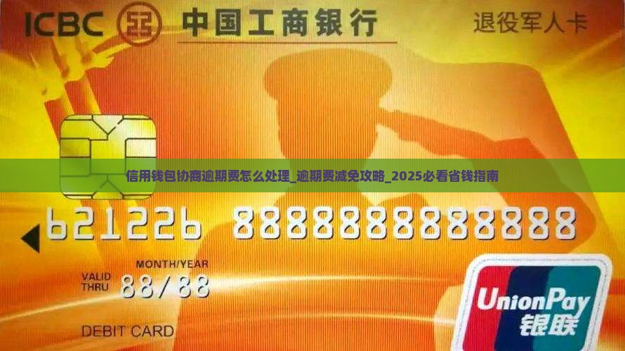 信用钱包协商逾期费怎么处理