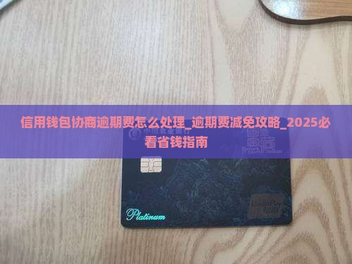 信用钱包协商逾期费怎么处理