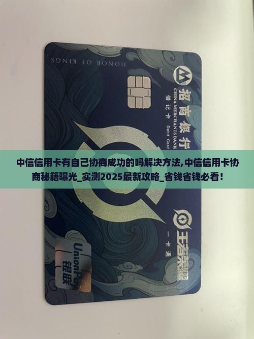 中信信用卡有自己协商成功的吗解决方法