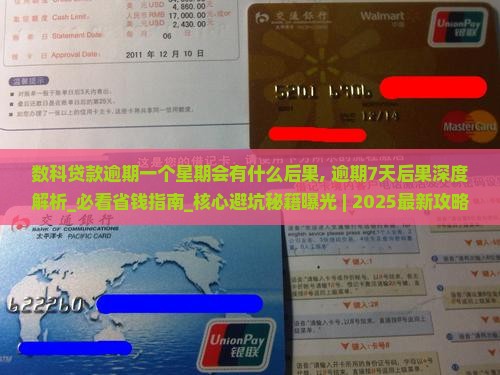 数科贷款逾期一个星期会有什么后果