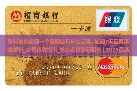 数科贷款逾期一个星期会有什么后果