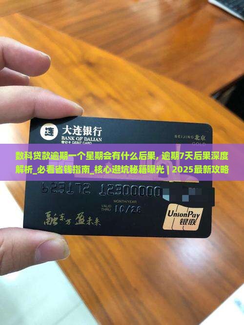 数科贷款逾期一个星期会有什么后果