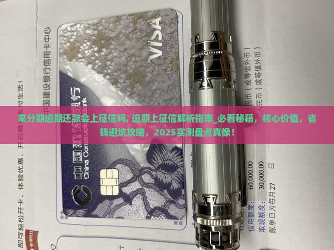 来分期逾期还款会上征信吗