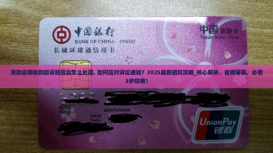 贷款逾期收到起诉短信会怎么处理