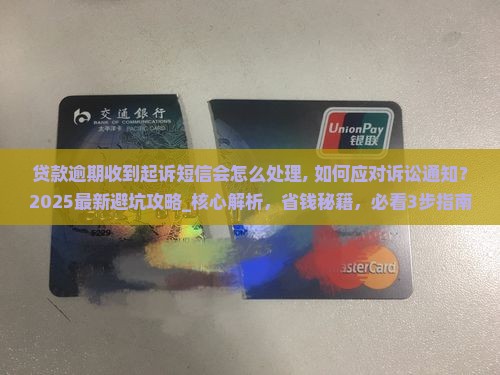贷款逾期收到起诉短信会怎么处理