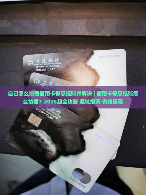 自己怎么协商信用卡停息挂账并解决